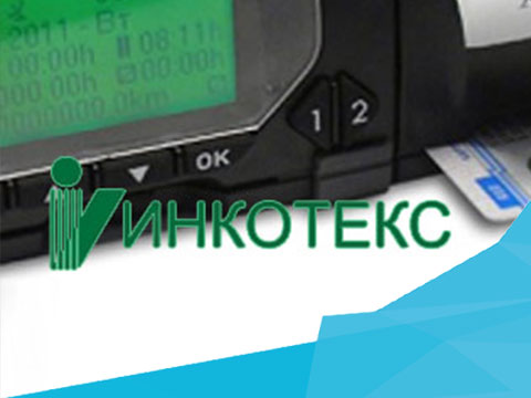 Тахограф Инкотекс